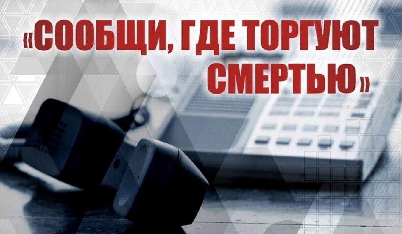 18 марта стартует первый этап Общероссийской акции «Сообщи, где торгуют смертью»