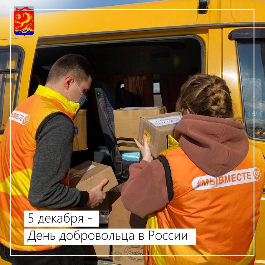 5 декабря – День добровольца (волонтера) в России