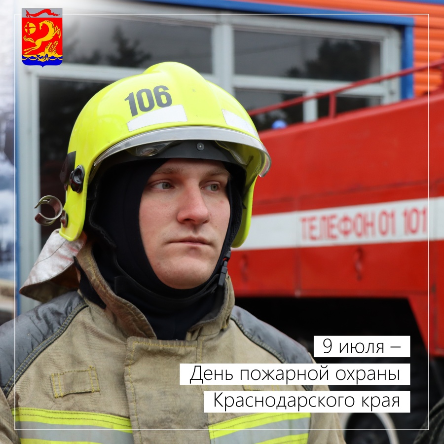 9 июля – День пожарной охраны Краснодарского края 9 июля – День пожарной охраны Краснодарского края