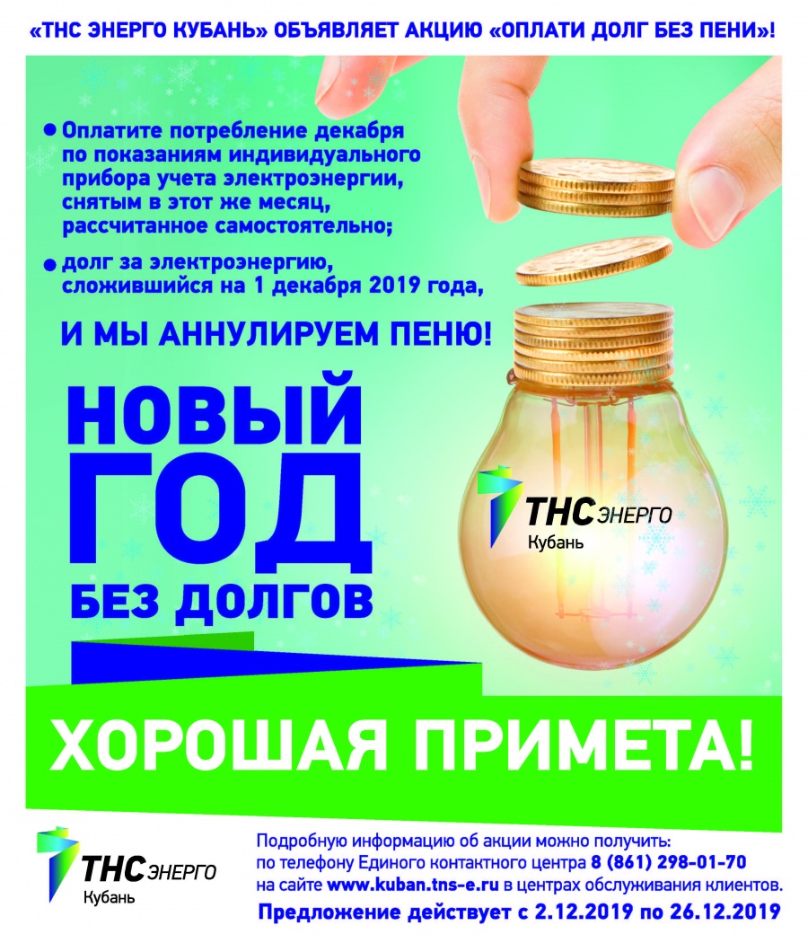 «ТНС ЭНЕРГО КУБАНЬ» объявляет акцию «Оплати долг без пени»