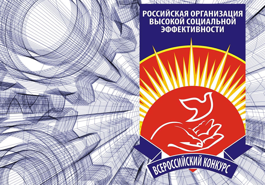 Стартовал региональный этап Всероссийского конкурса «Российская организация высокой социальной эффективности – 2019»