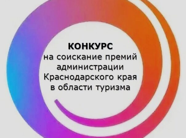 Каневчан приглашают поучаствовать в конкурсе на соискание премий администрации ﻿края в области туризма