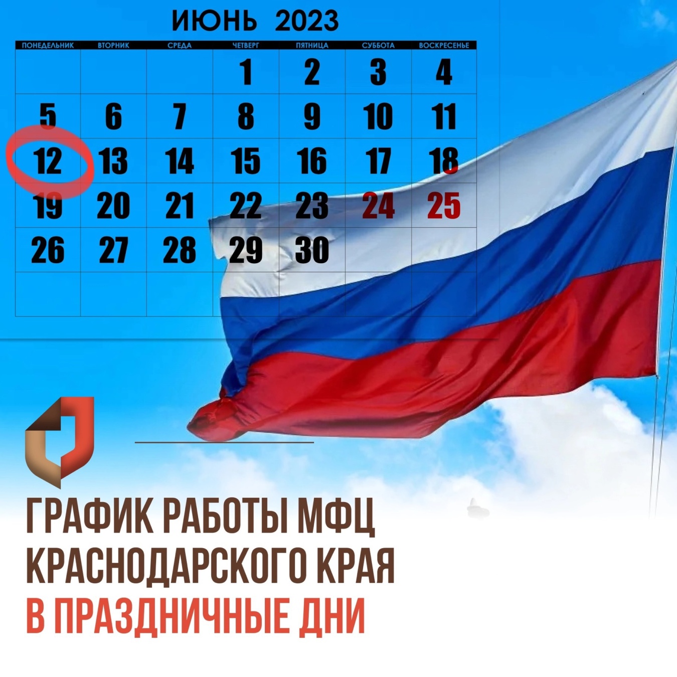 Как изменится график работы МФЦ Краснодарского края в праздничные дни