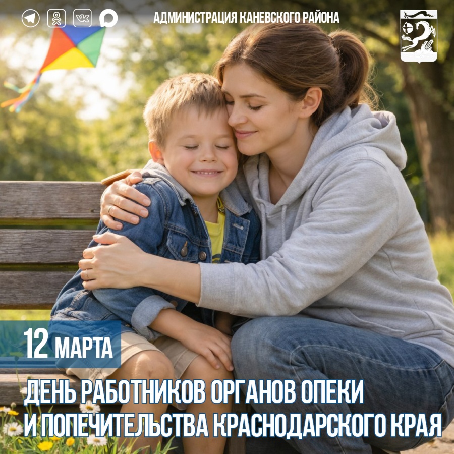 12 марта – День работников органов опеки и попечительства  Краснодарского края