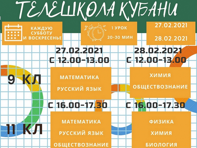 С 27 февраля в регионе запустят образовательный проект «Телешкола Кубани»