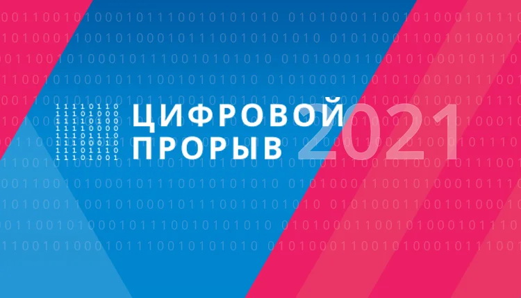 Продолжается самый масштабный конкурс для специалистов в сфере цифровой экономики «Цифровой прорыв-2021»