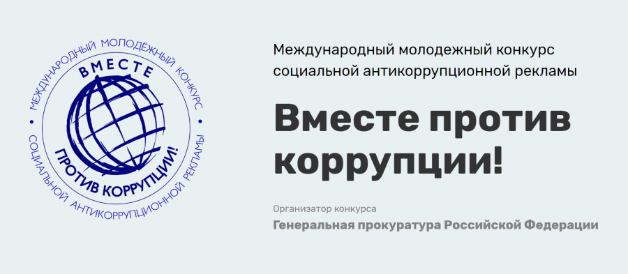 «Вместе против коррупции!»: каневчан приглашают к участию в конкурсе социальной антикоррупционной рекламы