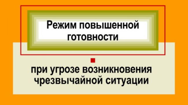 Правила поведения, обязательные для исполнения гражданами и организациями при введении режима повышенной готовности или чрезвычайной ситуации