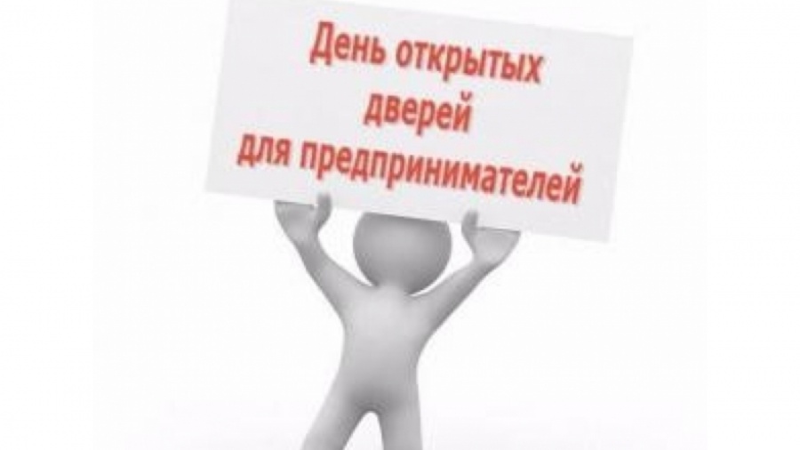 День открытых дверей для предпринимателей пройдет дистанционно 