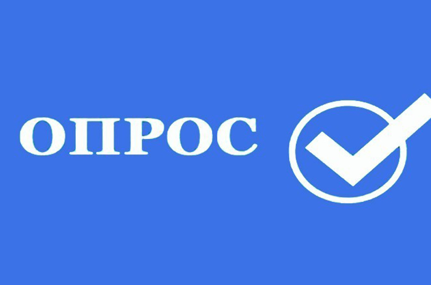Подведены итоги опроса населения по оценке эффективности деятельности руководителей органов местного самоуправления