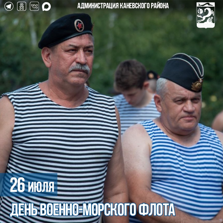 26 июля – День Военно-Морского Флота 26 июля – День Военно-Морского Флота
