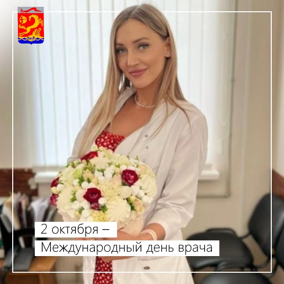 2 октября – Международный день врача   