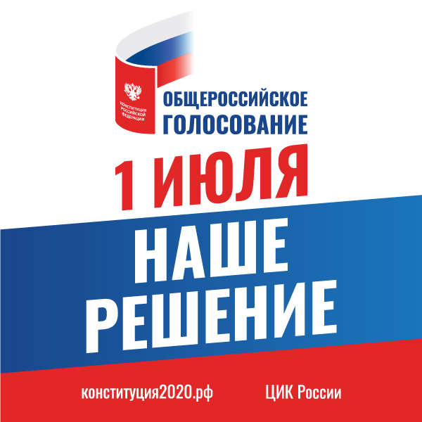 Проголосовать на общероссийском голосовании можно вне помещения для голосования (на дому)