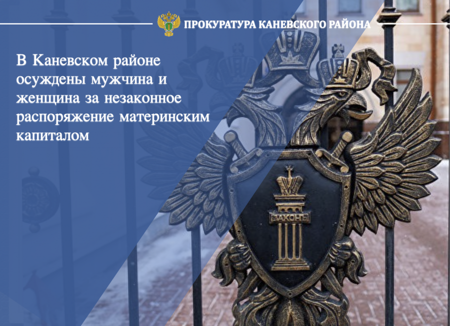 В Каневском районе осуждены мужчина и женщина за незаконное распоряжение материнским капиталом 