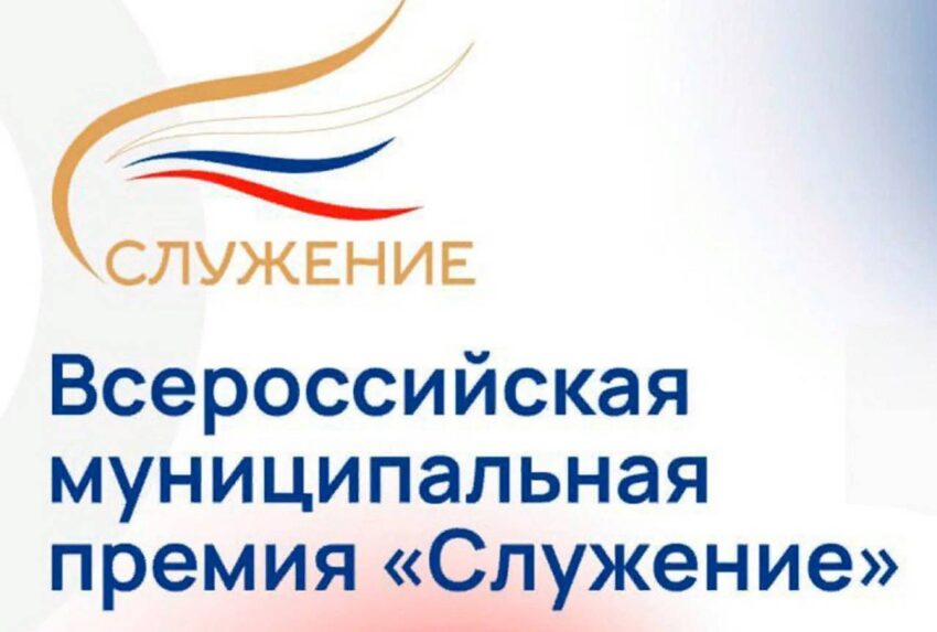 Глава района присутствовал на церемонии награждения Всероссийской муниципальной премии «Служение»