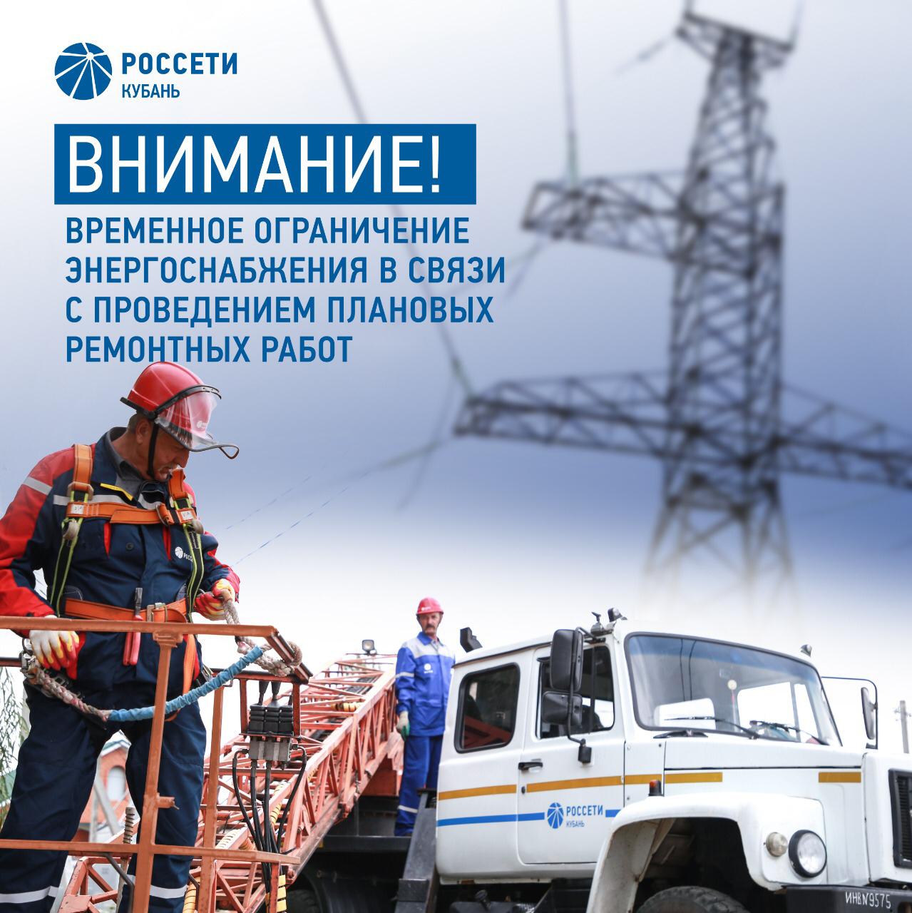 В Каневской запланировано временное отключение электричества