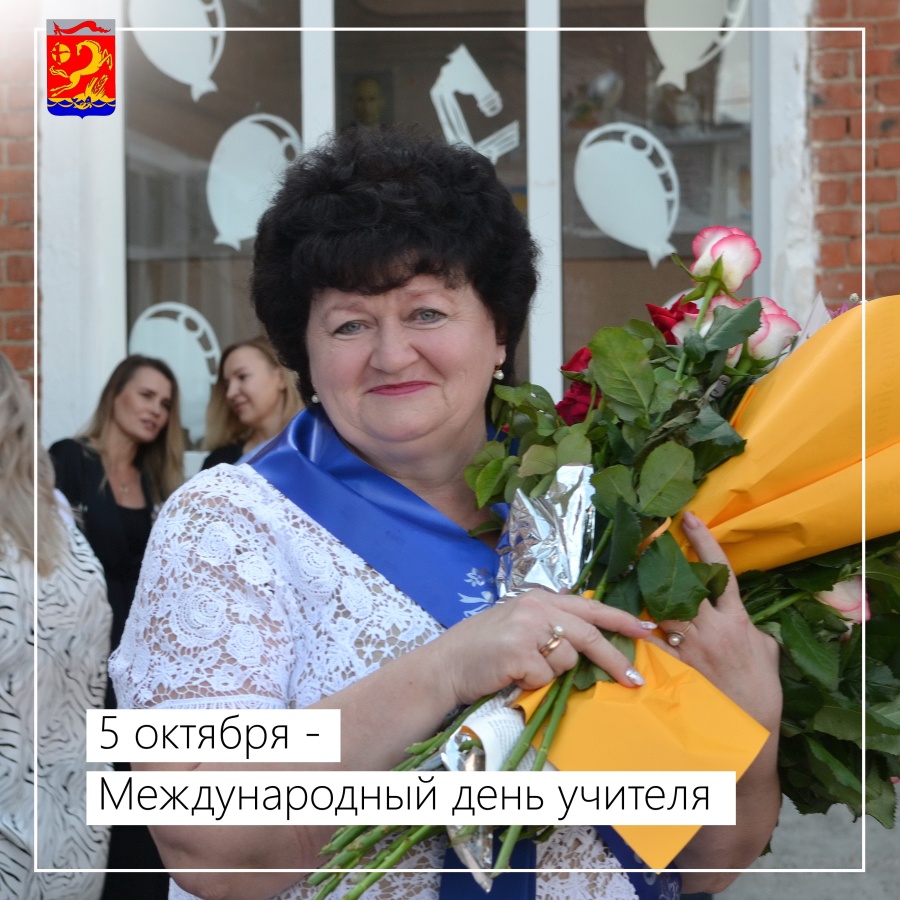 5 октября – Международный день учителя
