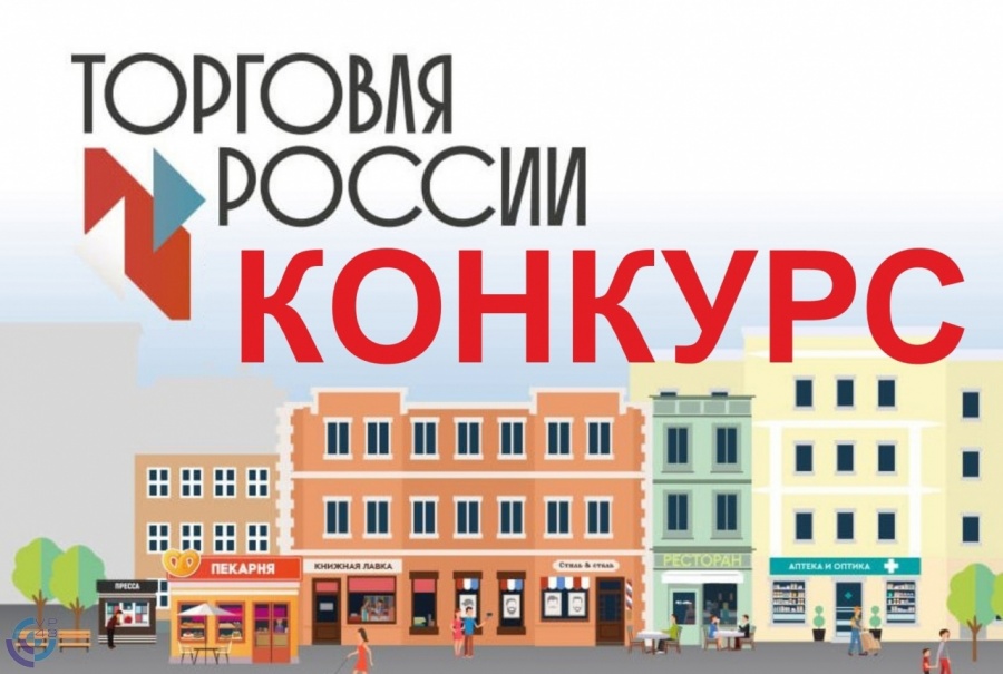 Стартовал прием заявок на пятый ежегодный конкурс «Торговля России»