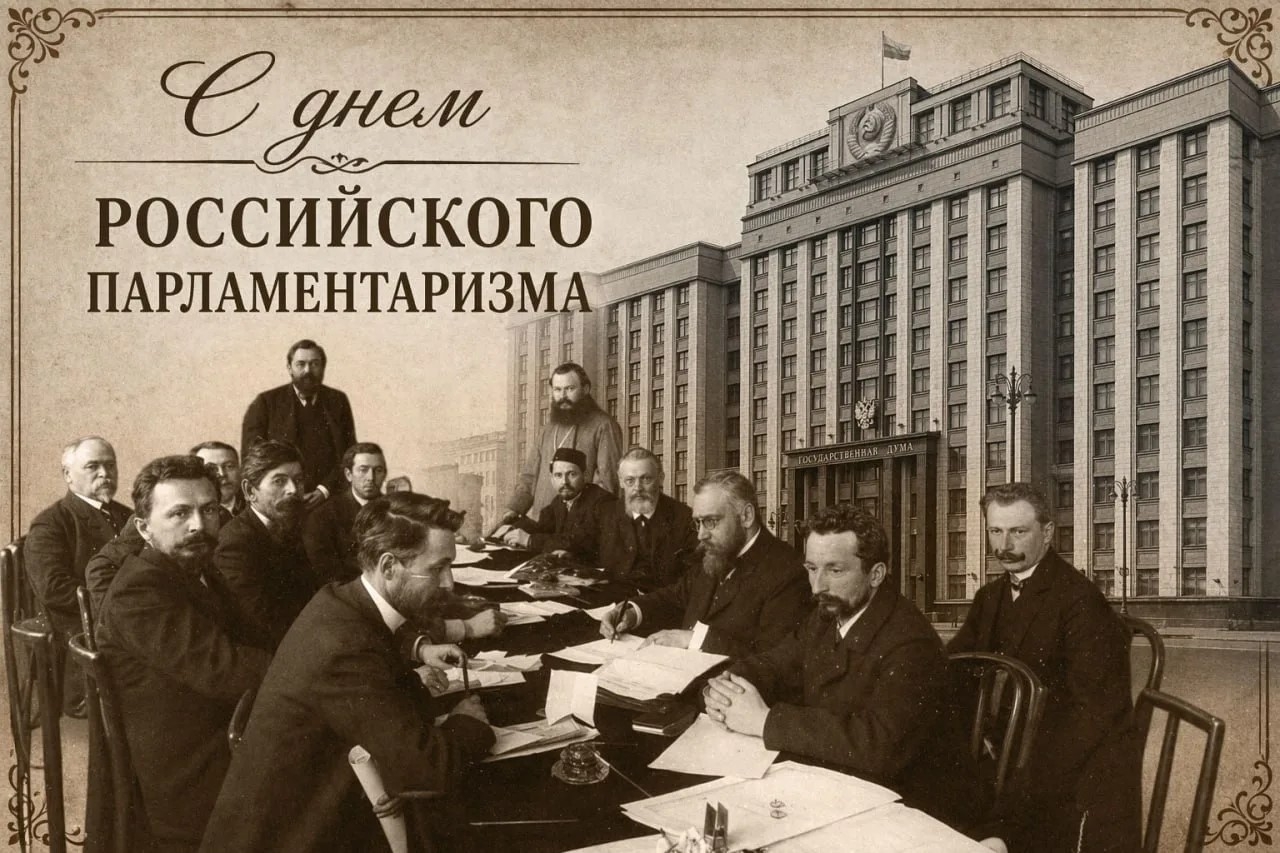 Сегодня — День российского парламентаризма