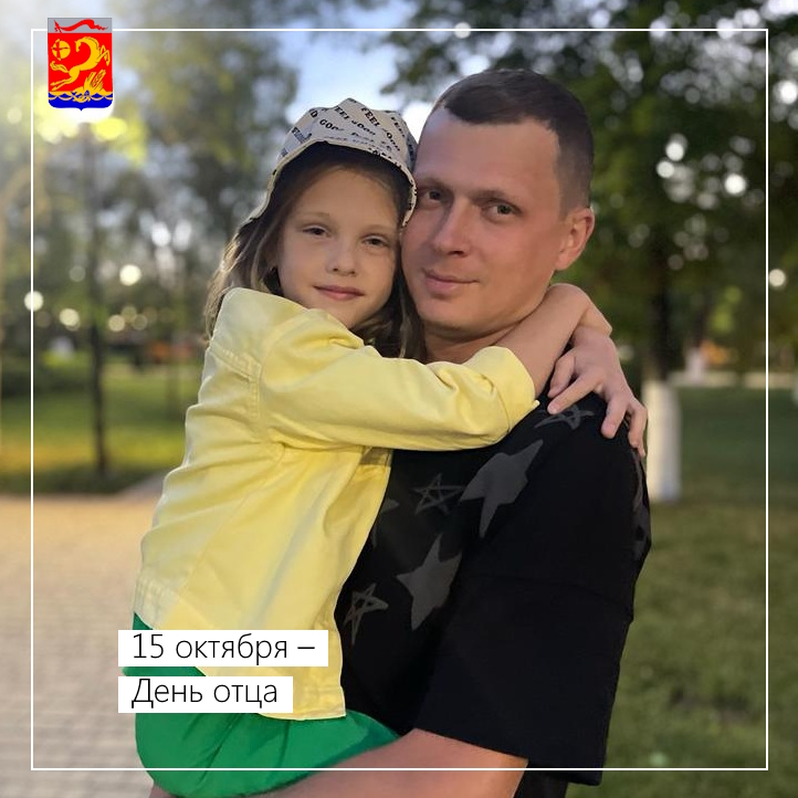 15 октября – День отца