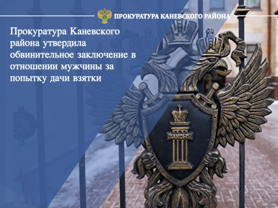 Прокуратура Каневского района утвердила обвинительное заключение в отношении мужчины за попытку дачи взятки