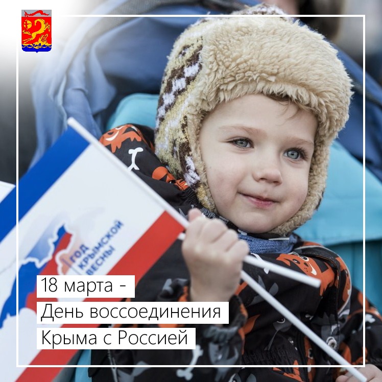 ﻿﻿﻿18 марта – День воссоединения Крыма с Россией