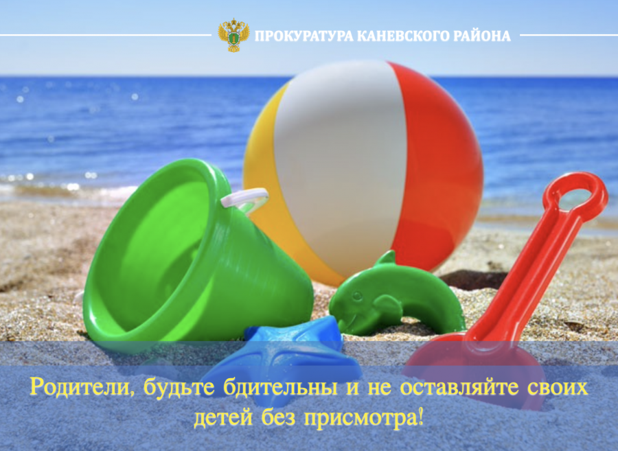 Прокуратура Каневского района предупреждает об опасности оставления детей без присмотра на водных объектах