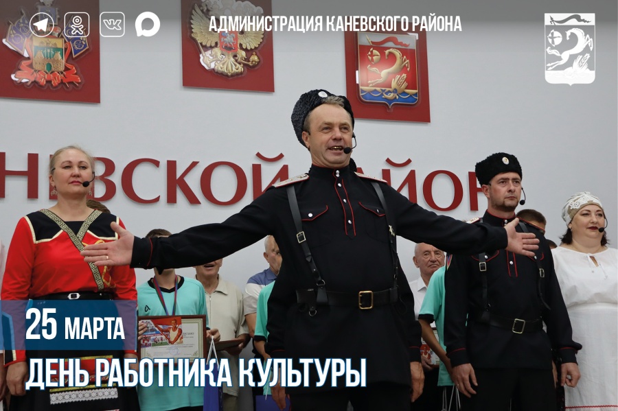 25 марта – День работника культуры РФ