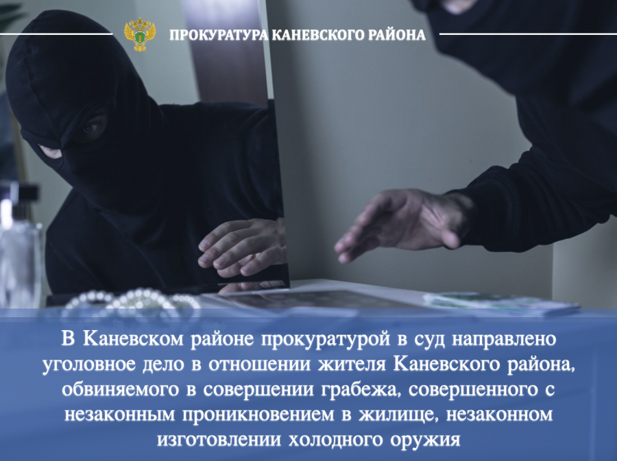 В Каневском районе прокуратурой в суд направлено уголовное дело в отношении местного жителя, обвиняемого в совершении грабежа