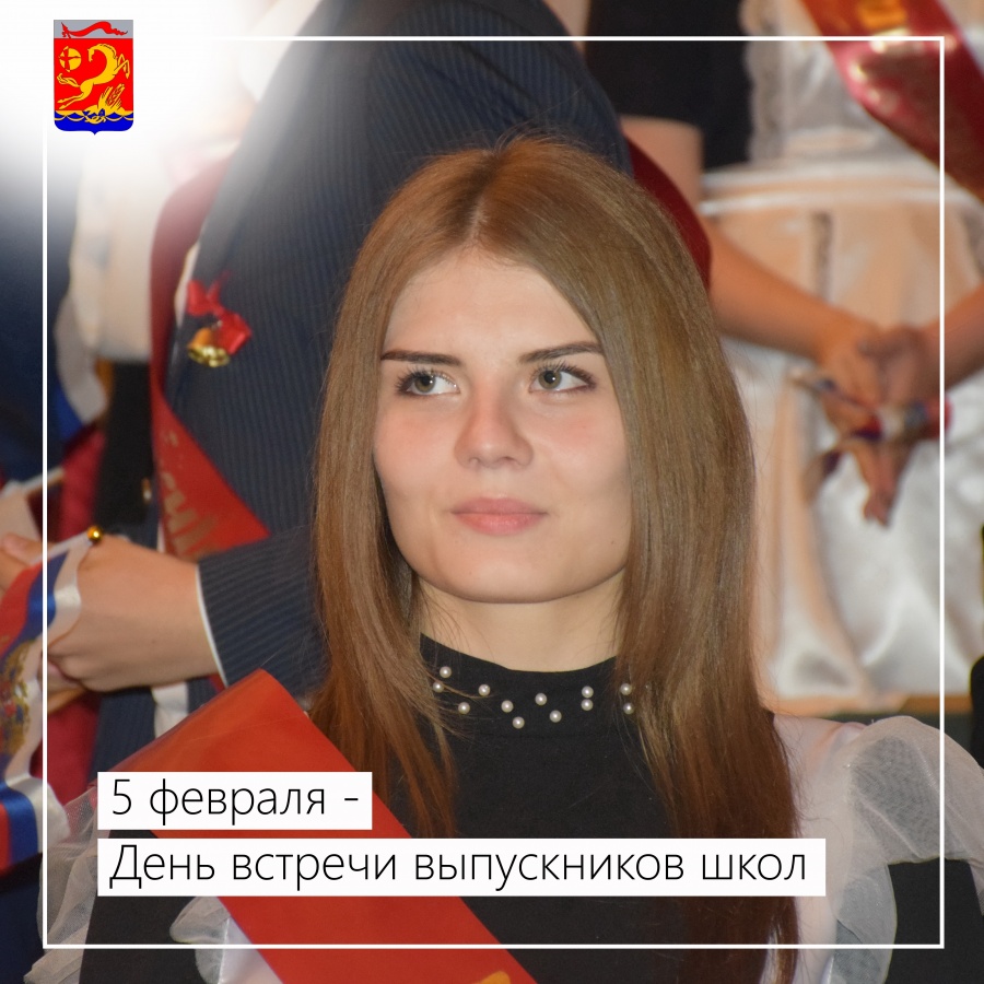 5 февраля - День встречи выпускников