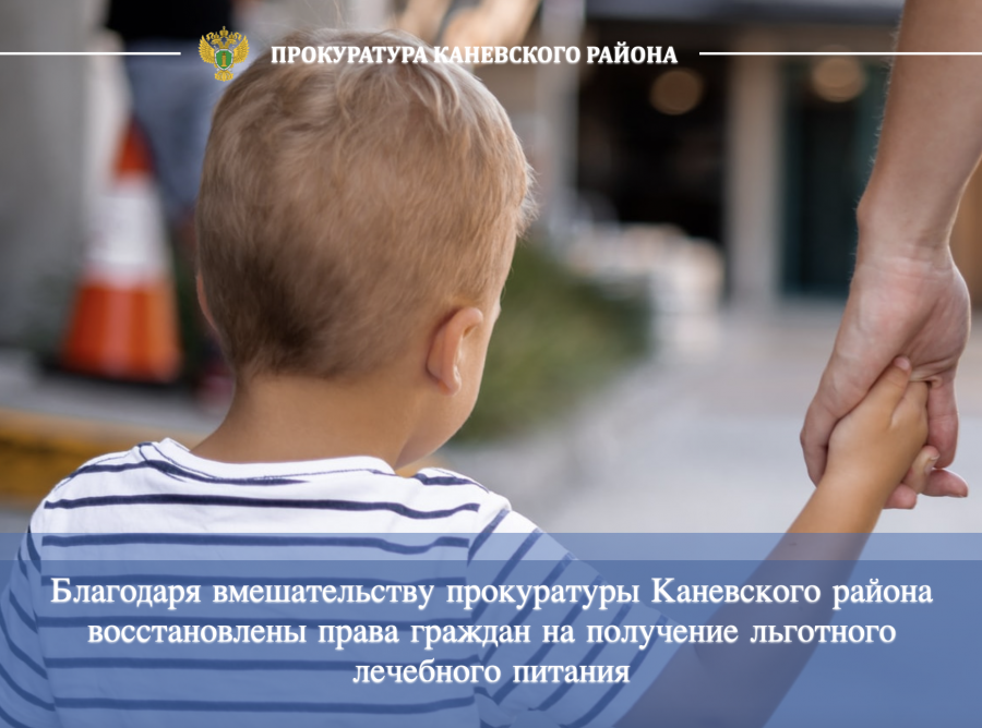 Благодаря вмешательству прокуратуры Каневского района восстановлены права граждан на получение льготного лечебного питания