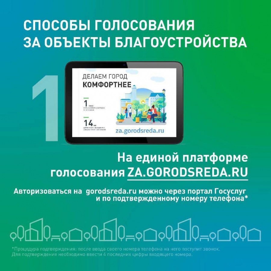 Проголосовать за объекты благоустройства можно по-разному Проголосовать за объекты благоустройства можно по-разному