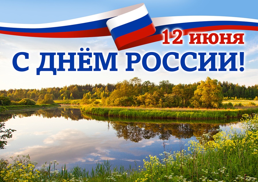 12 июня - День России!