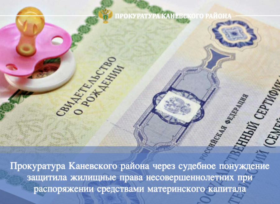 Прокуратура Каневского района защитила жилищные права несовершеннолетних при распоряжении средствами материнского капитала