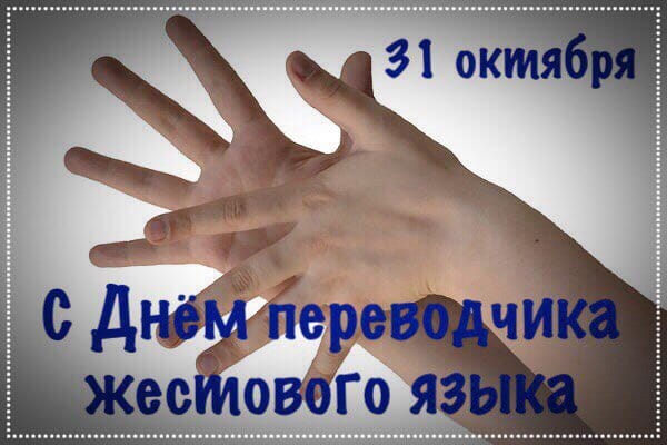 31 октября - День переводчика жестового русского языка