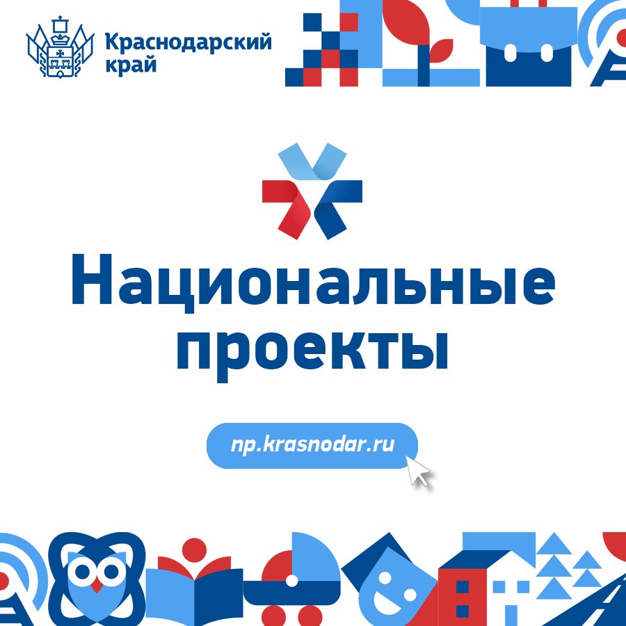 Портал национальных проектов работает на Кубани