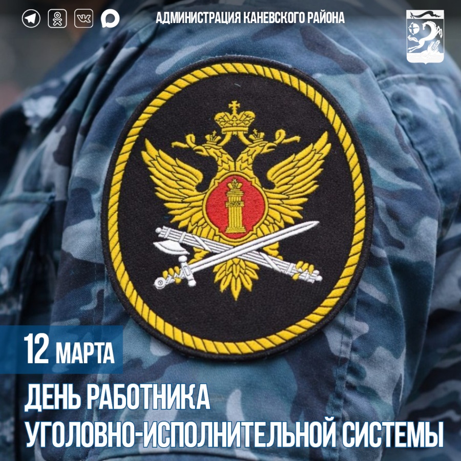 12 марта – День работника уголовно-исполнительной системы
