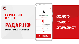 Жителям района напоминают об использовании мобильного приложения «Радар. НФ»
