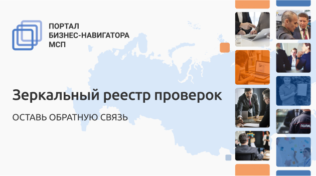 Для малого бизнеса создали «зеркальный реестр» проверок