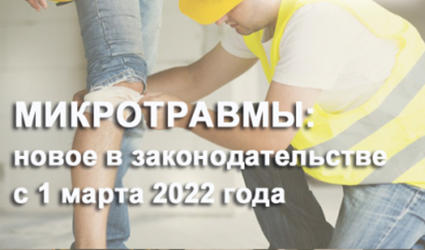 Учет микротравм: учимся минимизации рисков повреждения здоровья работников