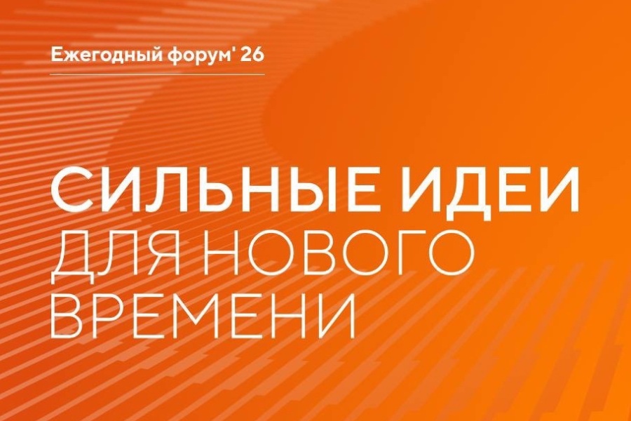 Открыт приём заявок на шестой форум «Сильные идеи для нового времени» Открыт приём заявок на шестой форум «Сильные идеи для нового времени»