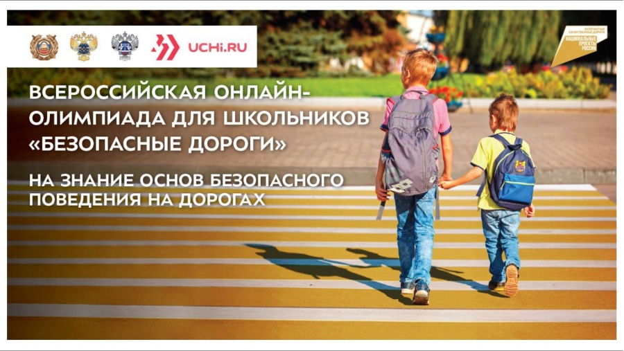На образовательной платформе Учи.ру проходит всероссийская онлайн-олимпиада «Безопасные дороги» 