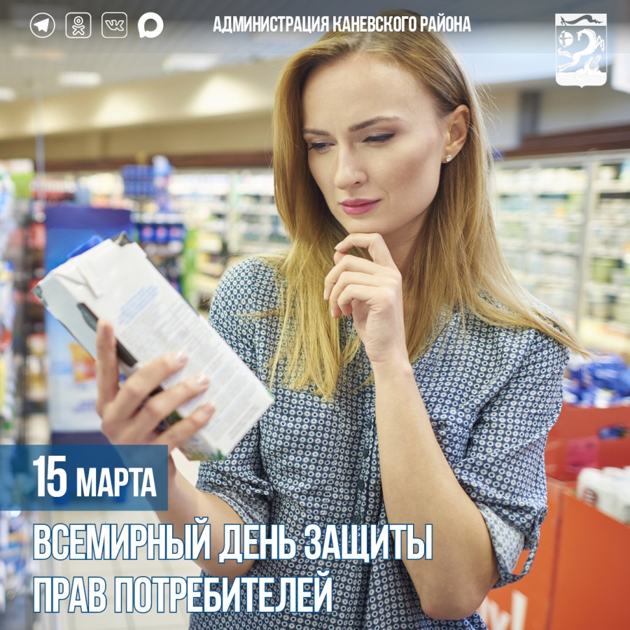 15 марта – Всемирный день защиты прав потребителей