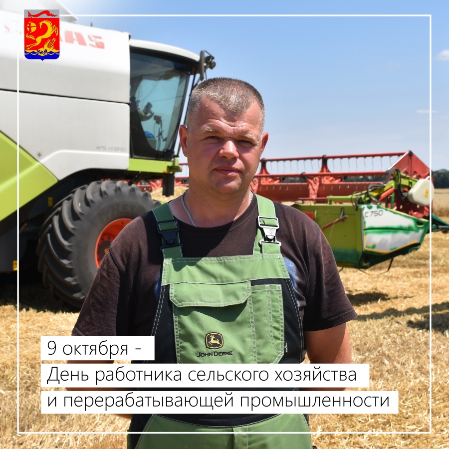 9 октября – День работника сельского хозяйства и  перерабатывающей промышленности