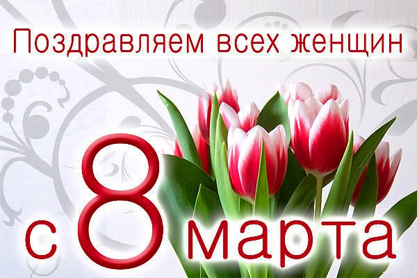 С Международным женским днем 8 Марта! 