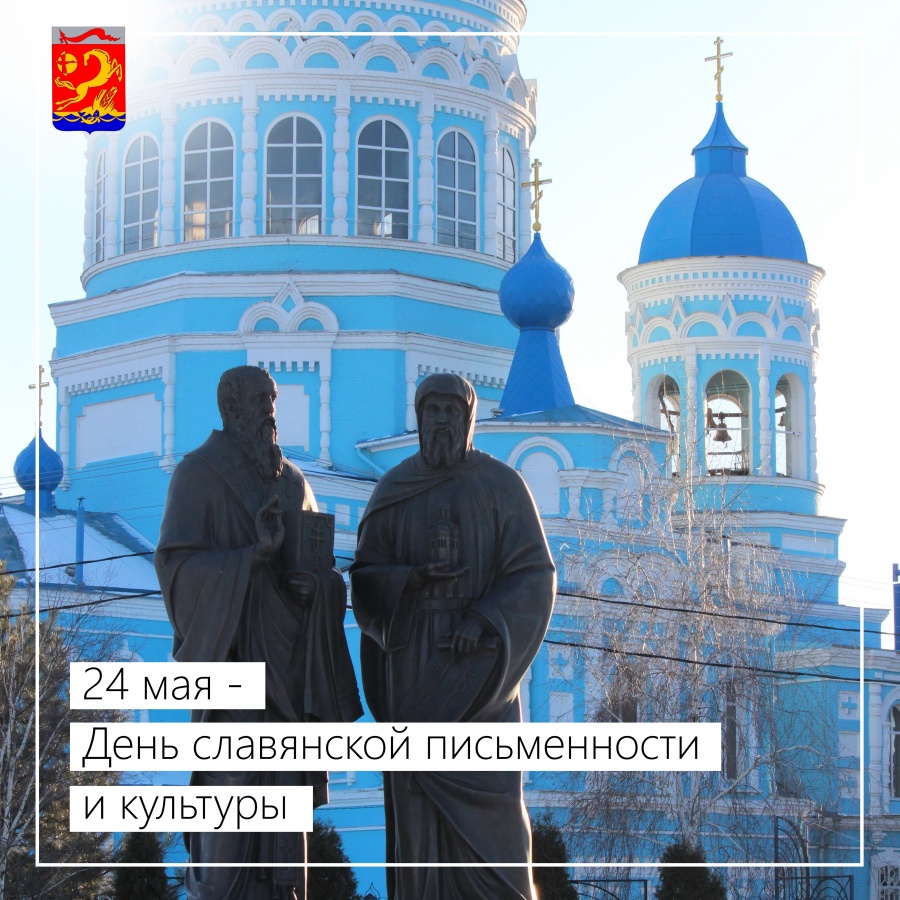 24 мая – День славянской письменности и культуры
