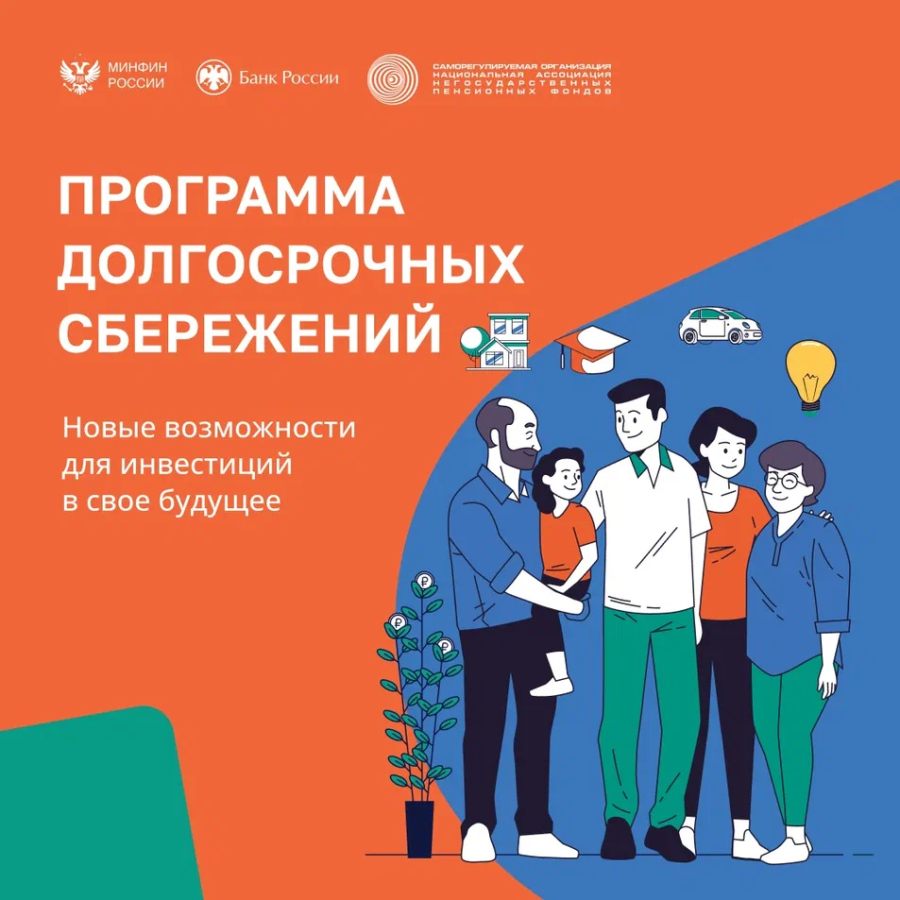 В России действует программа долгосрочных сбережений