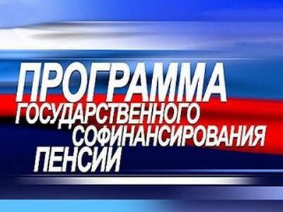 Вниманию участников Программы государственного софинансирования пенсионных накоплений
