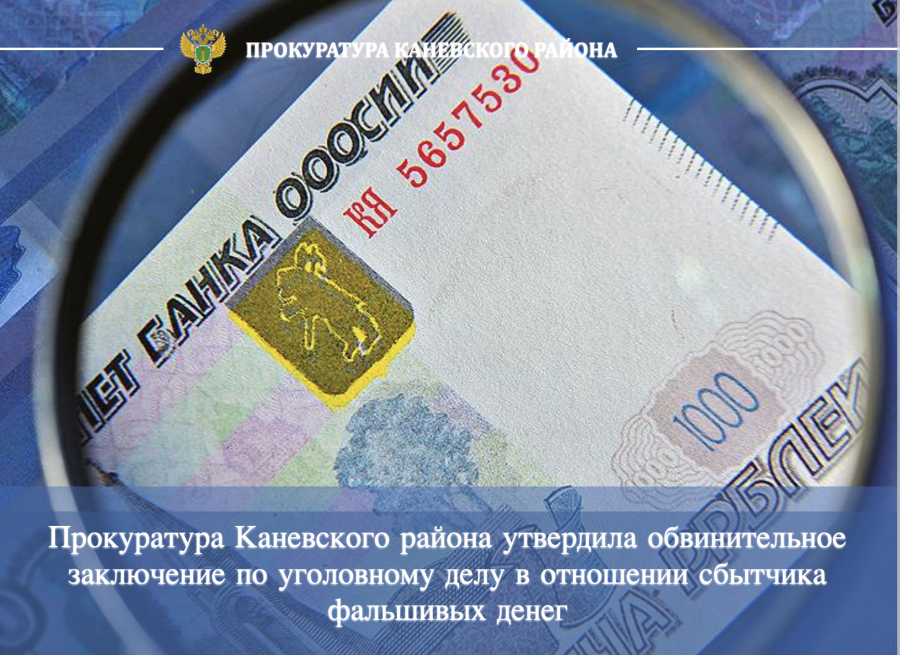 Прокуратура Каневского района утвердила обвинительное заключение по уголовному делу в отношении фальшивомонетчиков
