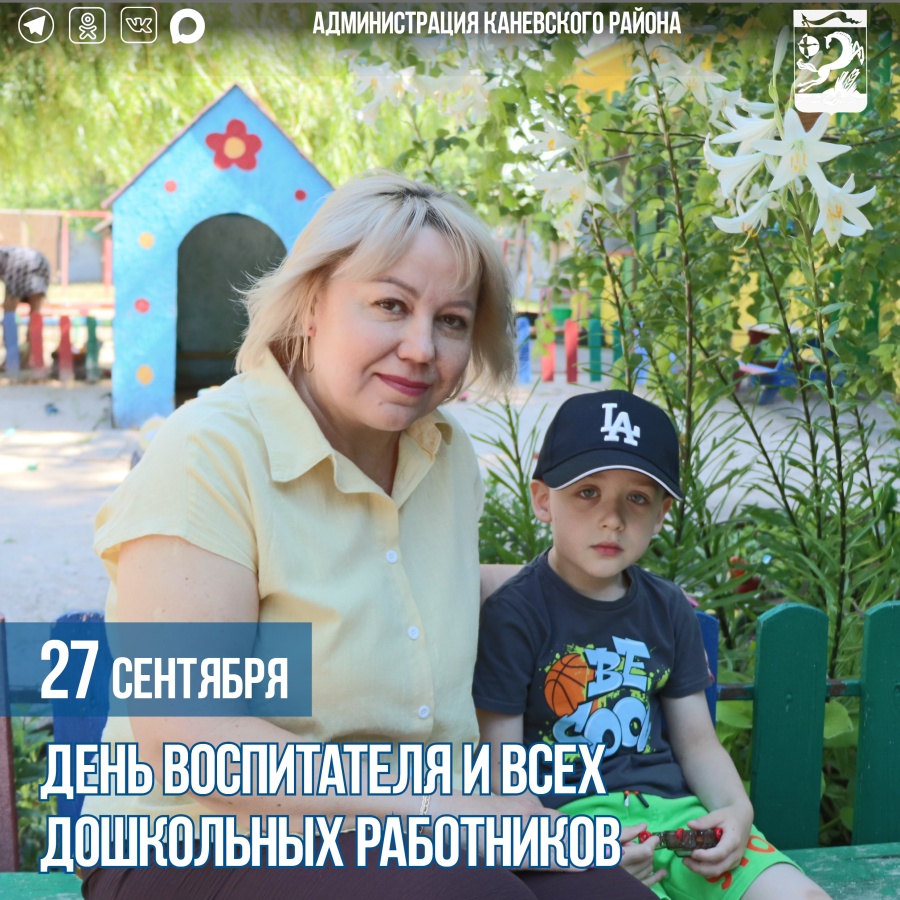 27 сентября – День воспитателя и всех дошкольных работников 27 сентября – День воспитателя и всех дошкольных работников